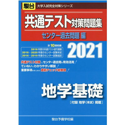 楽天市場 駿台文庫 共通テスト対策問題集センター過去問題編 地学基礎 2021 駿台文庫 駿台予備学校 価格比較 商品価格ナビ 楽天市場 駿台文庫 共通テスト対策問題集センター過去問題編 地学基礎 2021 駿台文庫 駿台予備学校 価格比較 商品価格ナビ